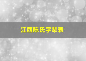 江西陈氏字辈表