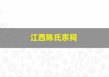 江西陈氏宗祠