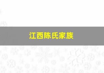 江西陈氏家族