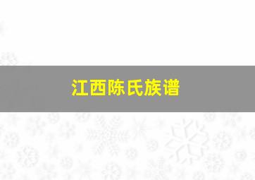 江西陈氏族谱