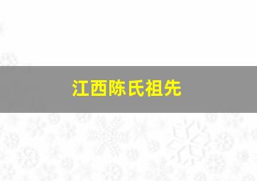 江西陈氏祖先