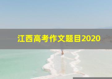 江西高考作文题目2020