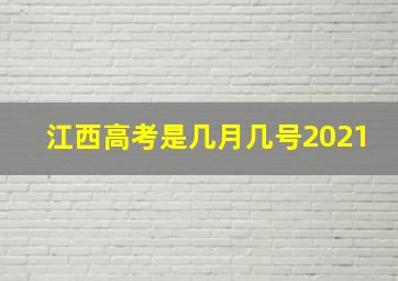 江西高考是几月几号2021