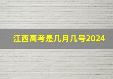 江西高考是几月几号2024