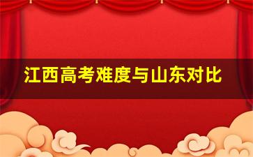 江西高考难度与山东对比