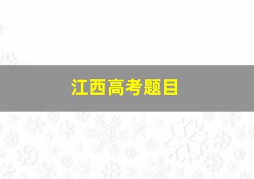 江西高考题目