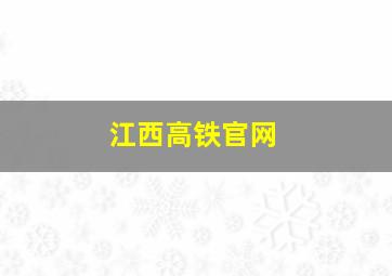 江西高铁官网