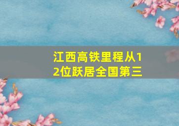 江西高铁里程从12位跃居全国第三