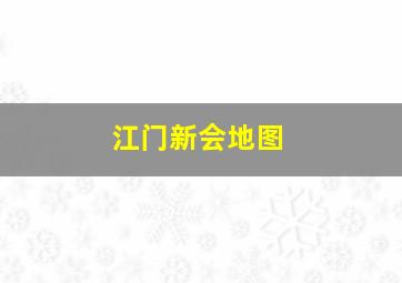 江门新会地图