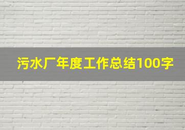 污水厂年度工作总结100字