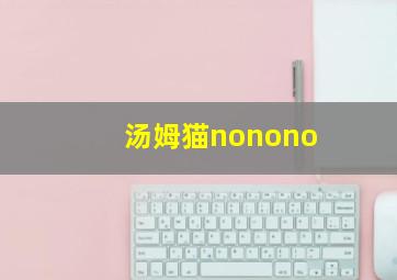 汤姆猫nonono