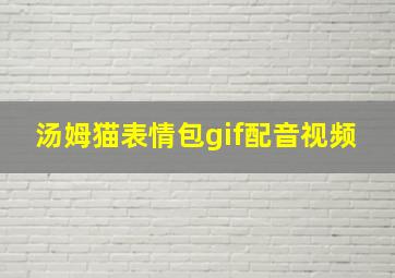 汤姆猫表情包gif配音视频