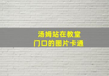 汤姆站在教堂门口的图片卡通