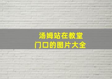 汤姆站在教堂门口的图片大全