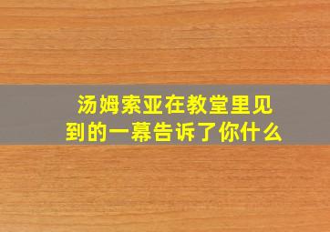 汤姆索亚在教堂里见到的一幕告诉了你什么