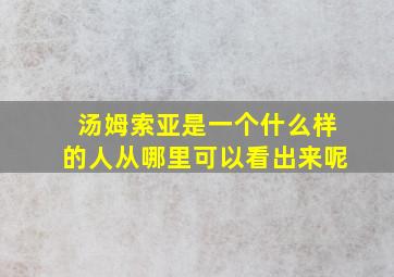 汤姆索亚是一个什么样的人从哪里可以看出来呢