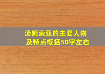 汤姆索亚的主要人物及特点概括50字左右