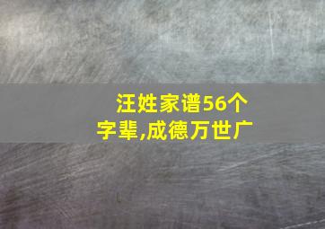 汪姓家谱56个字辈,成德万世广