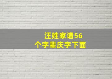 汪姓家谱56个字辈庆字下面