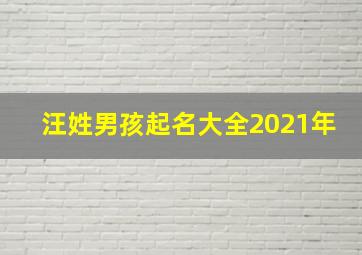 汪姓男孩起名大全2021年