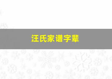 汪氏家谱字辈