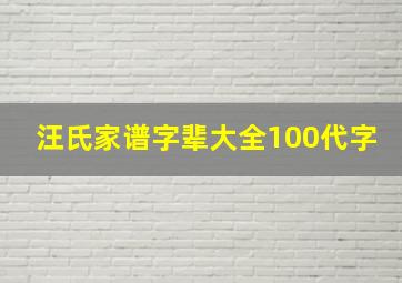 汪氏家谱字辈大全100代字