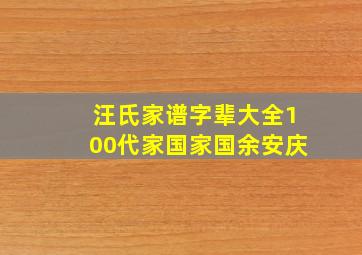 汪氏家谱字辈大全100代家国家国余安庆