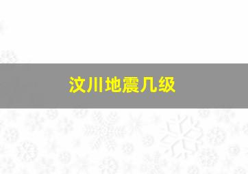 汶川地震几级