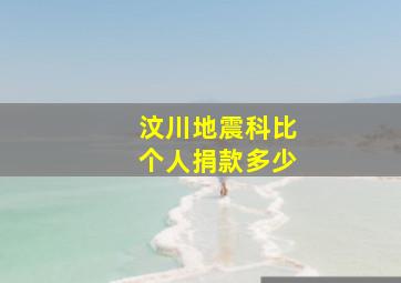 汶川地震科比个人捐款多少