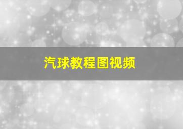 汽球教程图视频