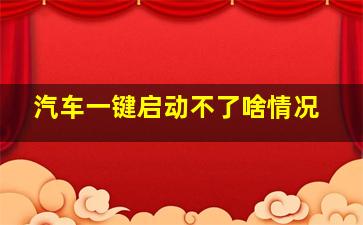 汽车一键启动不了啥情况