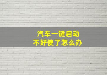 汽车一键启动不好使了怎么办