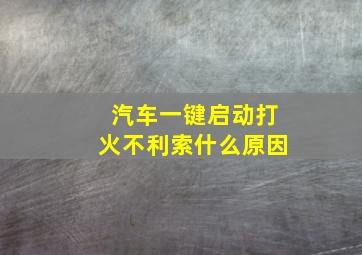 汽车一键启动打火不利索什么原因