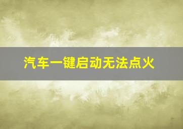 汽车一键启动无法点火