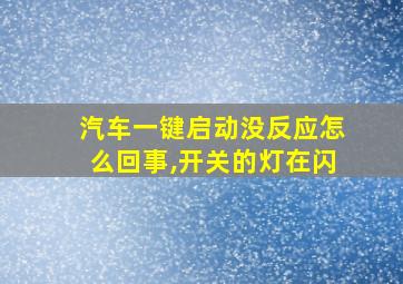 汽车一键启动没反应怎么回事,开关的灯在闪