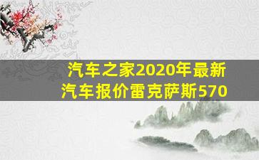 汽车之家2020年最新汽车报价雷克萨斯570