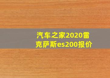 汽车之家2020雷克萨斯es200报价