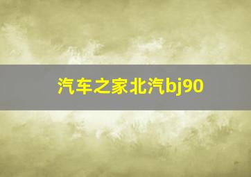 汽车之家北汽bj90