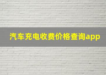 汽车充电收费价格查询app