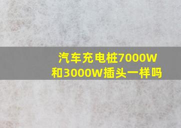 汽车充电桩7000W和3000W插头一样吗