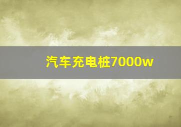 汽车充电桩7000w