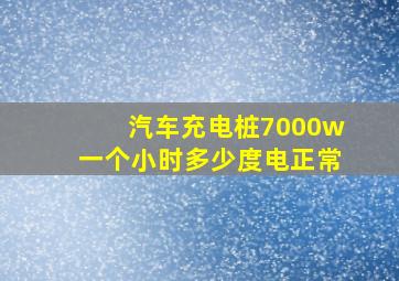 汽车充电桩7000w一个小时多少度电正常