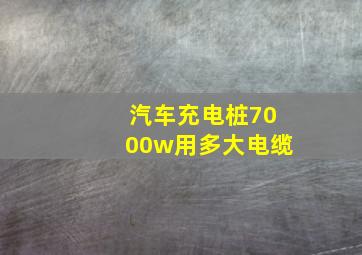 汽车充电桩7000w用多大电缆