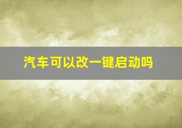 汽车可以改一键启动吗