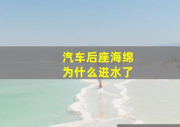 汽车后座海绵为什么进水了