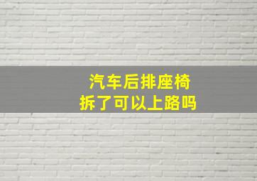 汽车后排座椅拆了可以上路吗