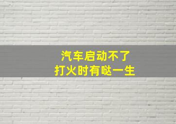 汽车启动不了打火时有哒一生