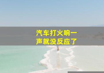 汽车打火响一声就没反应了