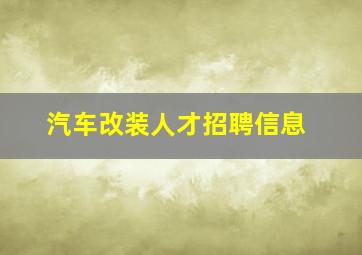 汽车改装人才招聘信息