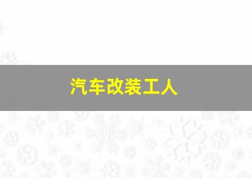 汽车改装工人